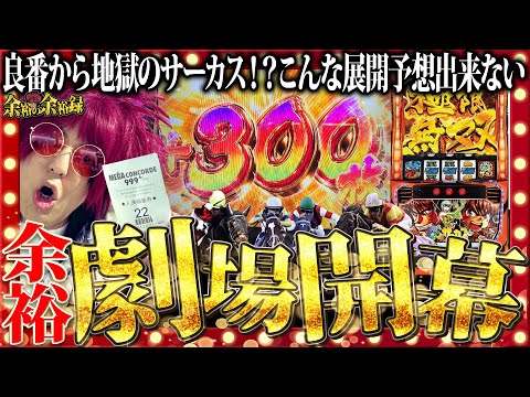 【からくりサーカス】過去最高額の余裕劇場が開幕【有馬記念2024】【余裕の余裕録 #11】【パチスロ】【スロット】