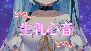 【🔴ASMR/黒dio】生乳心音♥抱きしめられて優しく囁かれる癒しのASMR♥睡眠導入♥【空猫くるみ/Vtuber】