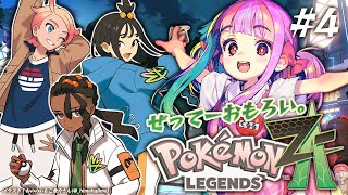 100億％全力で楽しむポケモンレジェンズ！4｜ポケモンZA