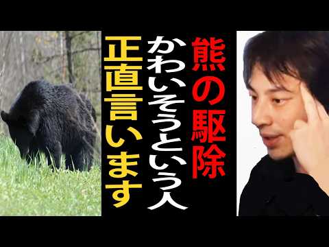 全国で熊の被害が増えています…熊の駆除にかわいそうという人について正直言います【ひろゆき切り抜き】