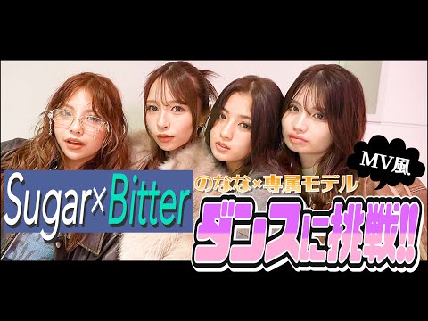 【挑戦】スポットモデルのななが専属モデルとダンスコラボ♡想像以上に可愛いMV完成!?【Popteen】