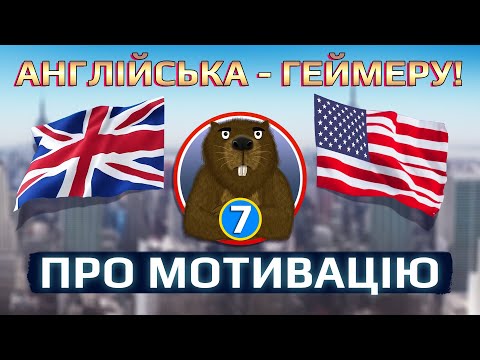 Англійська - Геймеру. [7] Як не покинути навчання та де брати мотивацію.