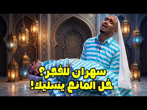سهران للفجر؟ خل المانع يسليك!👏😂