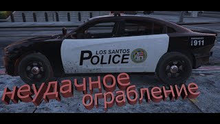 Grand Theft Auto - Неудачное ограбление (фейлы,приколы)