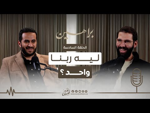 06 | ليه ربنا واحد؟ | بودكاست براهين  | مع أ.عقيل مظهر و الشيخ مصطفى ثابت