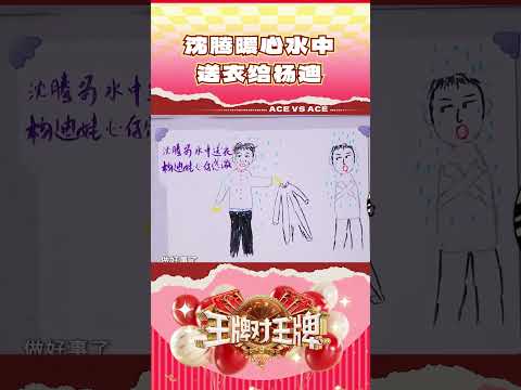 沈腾暖心水中送衣给杨迪 #王牌对王牌