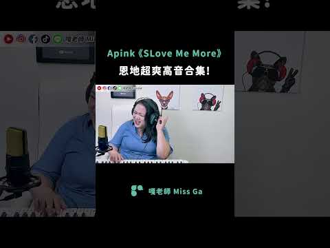 聽恩地唱高音就是爽！😍😍😍 #apink #lovememore #eunji #kpop #belt #高音 #唱歌 #學唱歌