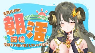 【ハスタの朝活】おハスター！ー今回こそエイプリールフール動画の裏話したい笑！（近況／育児／今日は何の日？）【黄舞ハスタ / クトゥルフ神話系