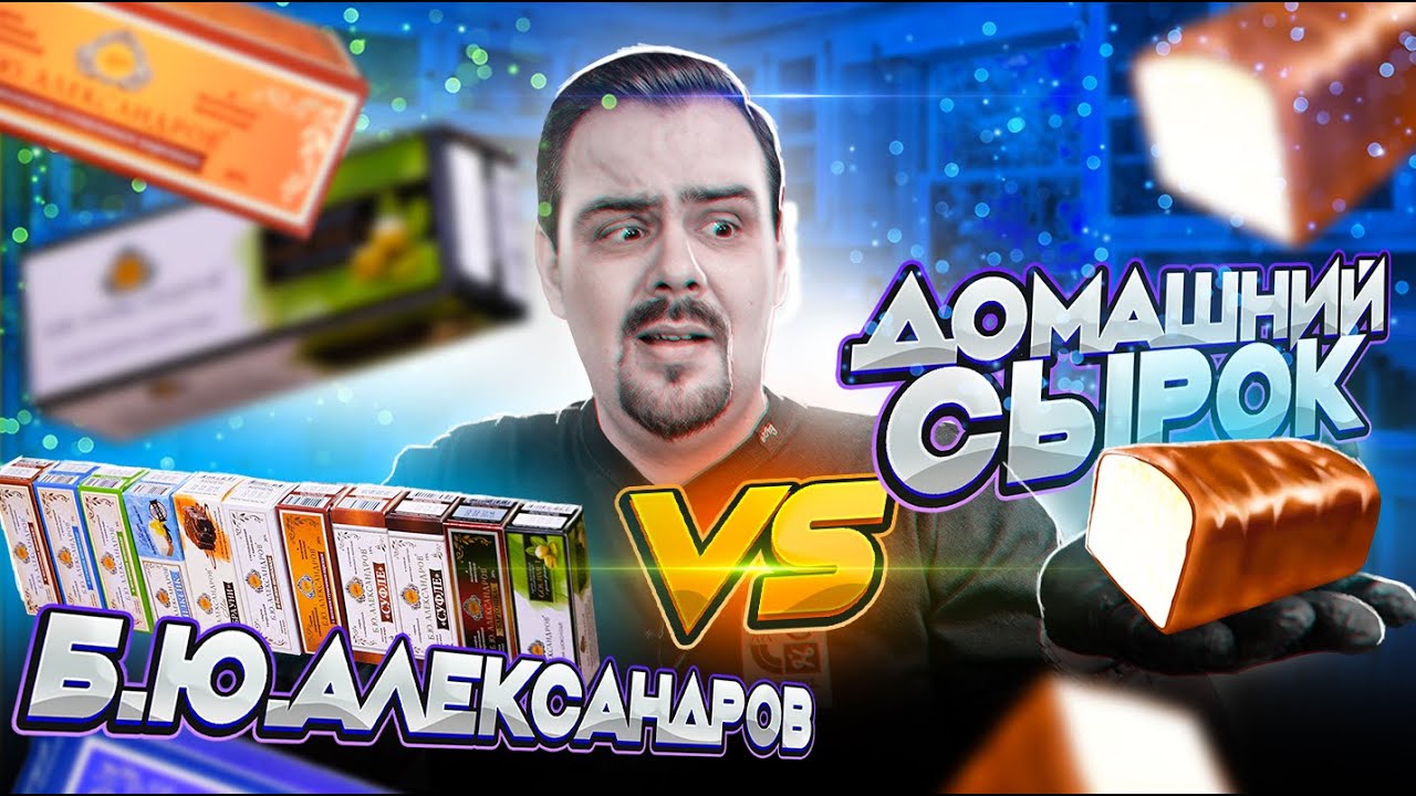 Батл Сырков Б. Ю. Александров vs домашние обзор на всего Александрова