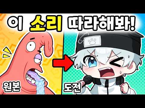 역대급으로 웃긴 <strong>성대모사</strong> 게임을 발견했습니다ㅋㅋ