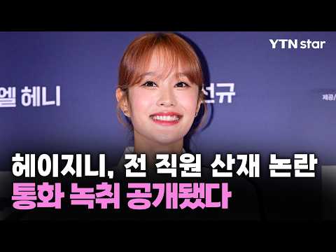 헤이지니, 전 직원 산재 논란…통화 녹취 공개됐다 / YTN star