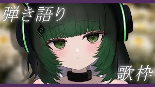 【歌枠 / #karaoke  】キミに見つかりたい🍃 弾き語りで癒されませんか？ singing stream #vsinger #弾き語