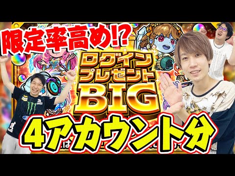 【モンスト】限定排出率高め!?ログインプレゼントBIG４アカウント分！【おまけ：モン玉など各種確定ガチャ】