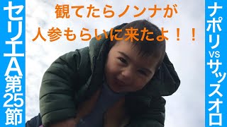 ナポリ対サッスオロ戦 2021年3月3日 セリエA 第25節 観戦動画 SSCナポリ ナポリパパのサッカー観戦 Serie A 25a Napoli vs Sassuolo イタリア サッカー