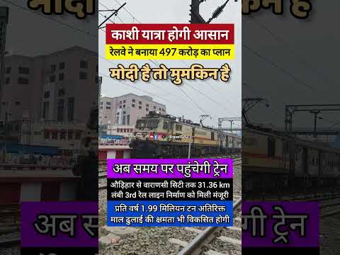 अब ट्रेन नहीं होगी लेट, 497 करोड़ से रेलवे ने बनाया वाराणसी औड़िहार नई रेल लाइन का प्लान| Indian SRJ