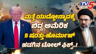 TV5 AKhada :5 ಷರತ್ತು ವಿಧಿಸಿ ಶರಣಾಗುವಂತೆ ಟ್ರಂಪ್‌ನಿಂದ ಫೈನಲ್ ವಾರ್ನಿಂಗ್  Middle East Crisis
