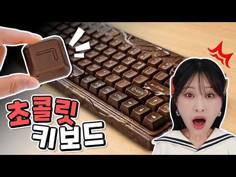 한글 초콜릿으로 키보드 만들기🍫⌨️_에이비씨 초코 <strong>한정판</strong>