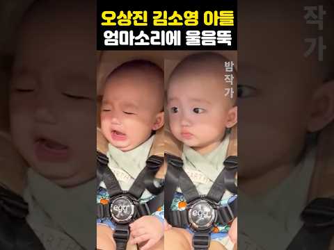 오상진 둘째 <strong>아들</strong> <strong>엄마</strong> 목소리에 울음뚝그쳐