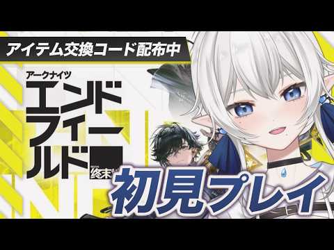 【 #PR エンドフィールド 】アークナイツデビュー!?【 交換コード配布中 】
