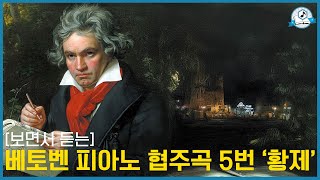 [보면서 듣는] 베토벤 피아노 협주곡 5번 ‘황제’ㅣL. v. Beethoven: Piano Concerto No. 5 in E-flat major, Op. 73
