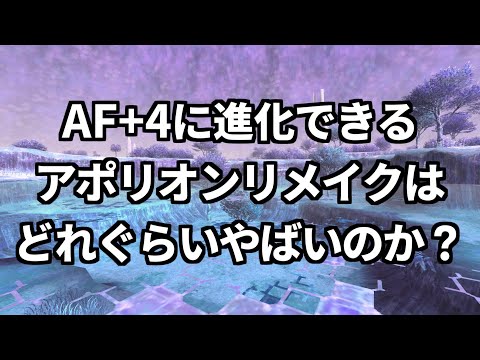 AF+4時代に俺たちはついていけるのか？【FF11】