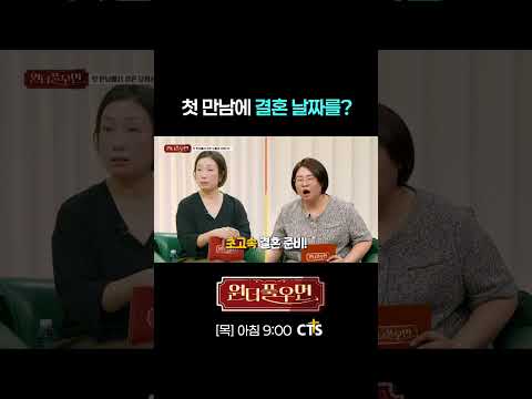 첫 만남에 결혼 날짜를?  | 김지희 사모 | 원더풀우먼 | You're so Wonderful