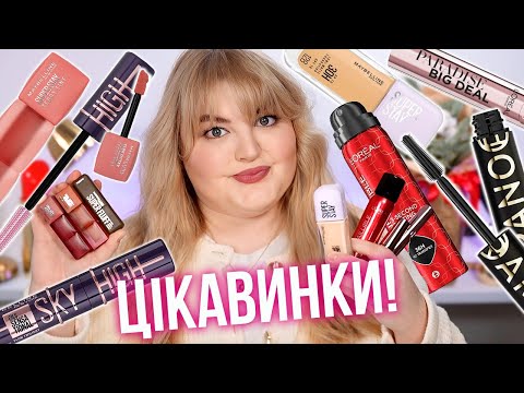 💄 Гучні новинки 2025! Що приготували Maybelline NY та L'Oréal Paris?