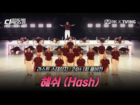 [#SDF/풀버전] 해쉬 'New Generation' | 라스트 스테이지 24H 1회