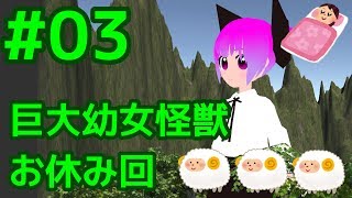 第03回 バーチャル巨大幼女怪獣おじさん お休みします！