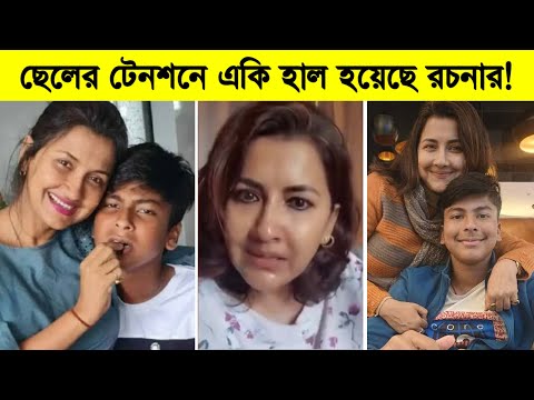 ছেলের টেনশনে এ'কি হাল হয়েছে রচনার! দেখুন ভিডিওতে ৷ Rachna Banerjee