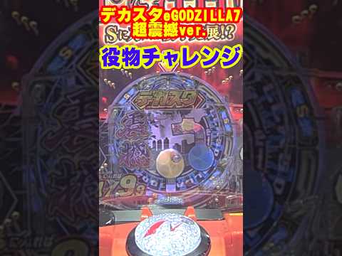 役物チャレンジ(失敗) 【デカスタeGODZILLA7 超震撼ver.】