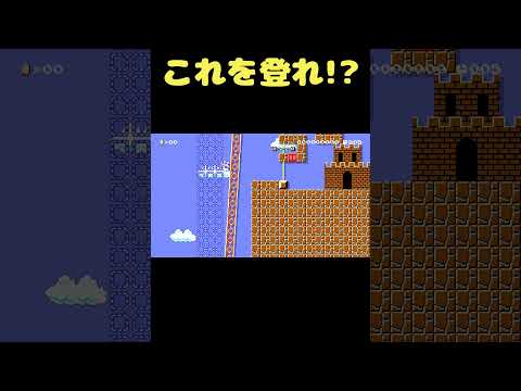 ちょっとズレたバネを登れ！？ #shorts 【マリオメーカー２】