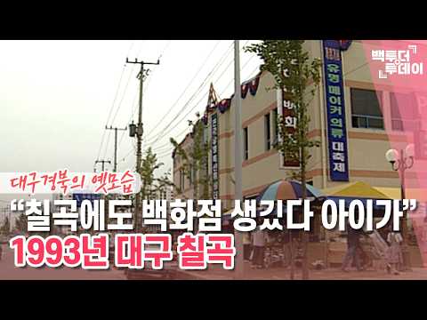헬로 마이타운 ⑮ <strong>대구</strong> <strong>칠곡</strong> | 백투더투데이
