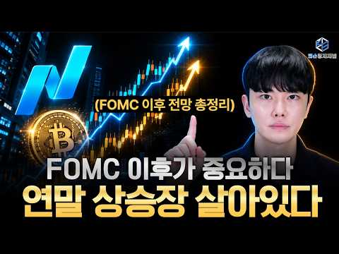주식·비트코인 연말 상승장 조건 2가지가 필요합니다.(ft.FOMC 리뷰 총 정리)