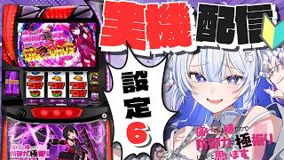 【#家スロ/#防振り】家スロ配信‼#雑談 しながら防振り設定6をぶん回す‼【#壱神ふらん/#新人Vtuber】