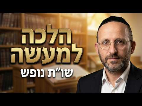 הרב אהרון בן אדיבה שליט''א - שו''ת בהלכה ליוצאים לנופש -בית הכנסת היזדים יום א' י"ב אב תשפ''ו