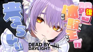 【 DBD 】明後日に備えて！作戦会議しようっ【 もりもりにゃんこめし／二藍しぃあ 】