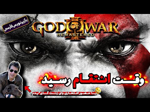 God Of War 3 | 1 گاد آف وار۳ | وقت انتقامه 🤯😡
