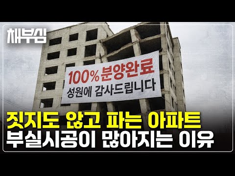 입주 앞두고 공사 중, 부실시공이 키우는 선분양 _ 일산 엘로이