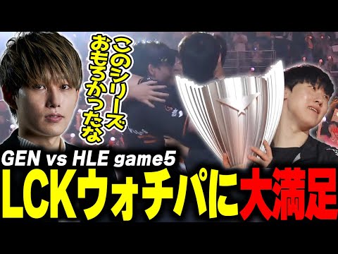 らいじんとみる LCK2024 Playoffs Grand Finals GEN vs HLE game5