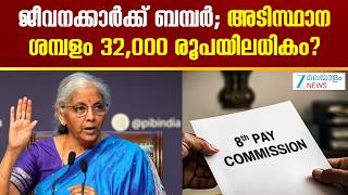 8th Pay Commission | ജീവനക്കാർക്ക് ബമ്പർ; അടിസ്ഥാന ശമ്പളം 32,000 രൂപയിലധികം?