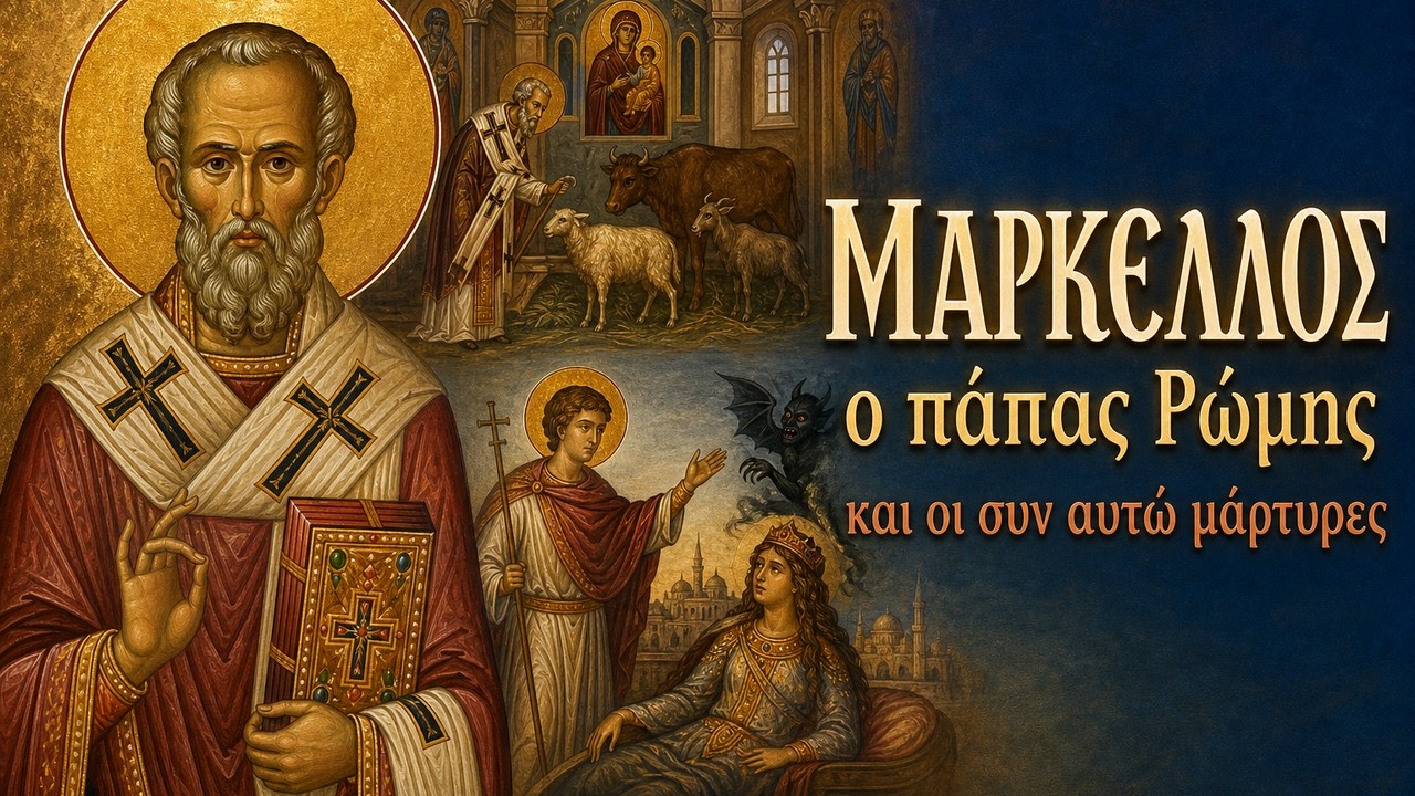 Ο άγιος Μάρκελλος ο πάπας Ρώμης και οι συν αυτώ μάρτυρες