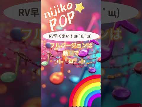 RV早く来い！щ(ﾟД ﾟщ) #SunoAI #dance #pop #EDM #顔文字 #nijikopop #sunov5