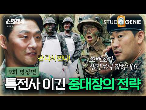 【EP.9-3 l 명장면】 "조백호가 생각보다 잘하네요?" 2중대 X 해병대 이끌고 특전사 이긴 ✨중대장의 전략✨ ㅣ《신병4 : 사보타주》
