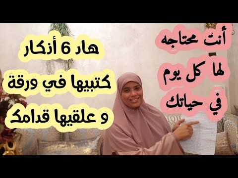 قولي بسم الله وتبتي على هاد 6 أذكار كل يوم بإذن الله  تشوفي تغيير كبيرغادي يفرحك في حياتك إلى الأبد