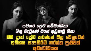 මම දැන් තනිකඩ කෙනෙක් නෙවෙයි | Volga Kalpani | Mirror Cuts
