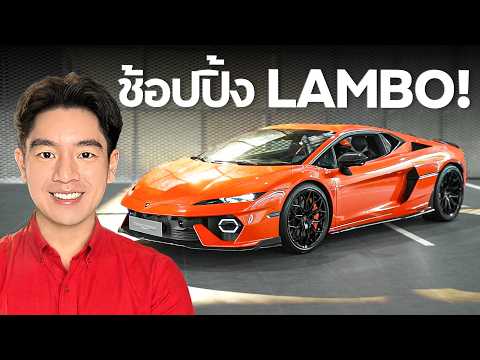 พาไปช้อปปิ้ง Lamborghini 2026 !!