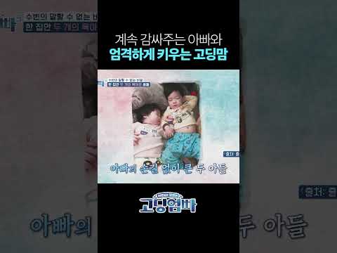 전혀 다른 육아관을 가진 둘 #shorts
