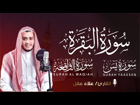 سورة البقرة، يس، الواقعة رقية للبيت وعلاج للسحر تلاوة تريح القلب وتشرح الصدر - Sourate Al-Baqara