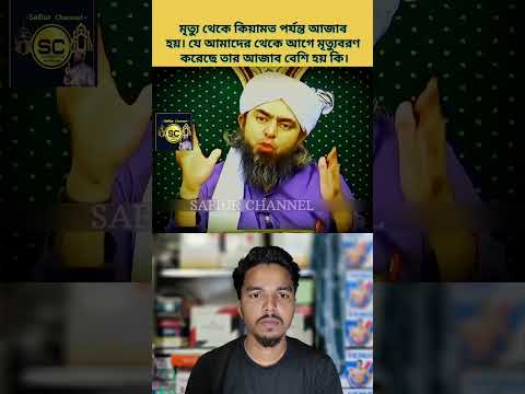 মৃত্যু থেকে কিয়ামত পর্যন্ত আজাব হয়। যে আমাদের থেকে আগে মৃত্যু বরণ করেছ তার আজব বেশি হয় কি|#chatgp
